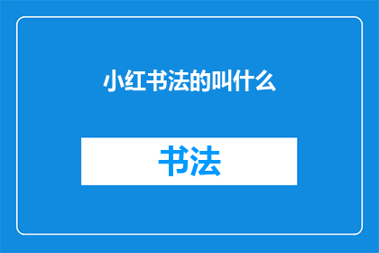 小红书法的叫什么(小红书法的全称是什么？)