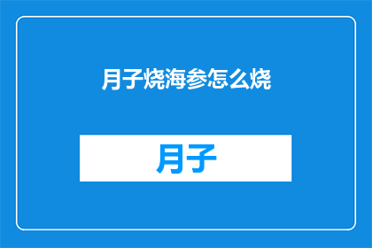 月子烧海参怎么烧(如何制作美味的月子烧海参？)