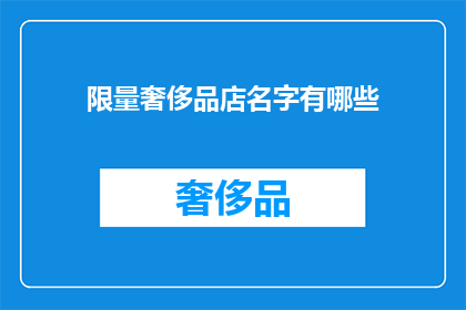 限量奢侈品店名字有哪些(哪些限量奢侈品店的名字值得一探究竟？)