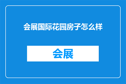 会展国际花园房子怎么样(会展国际花园的房子怎么样？一个值得深入了解的疑问)