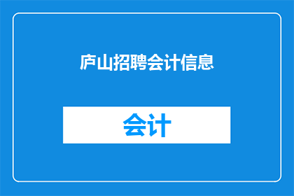 庐山招聘会计信息(庐山地区寻求会计专业人才，您准备好加入我们的团队了吗？)