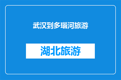 武汉到多瑙河旅游(武汉出发，探索多瑙河的壮丽风光：您是否准备好踏上这条迷人的河流之旅？)