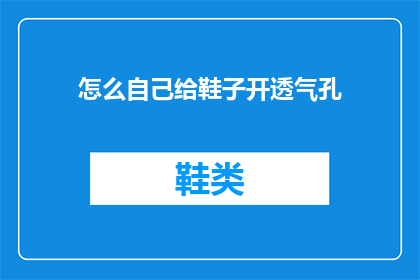 怎么自己给鞋子开透气孔(如何自行为鞋子创造透气孔？)