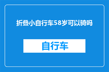 折叠小自行车58岁可以骑吗(58岁孩童能否驾驭折叠小自行车？)