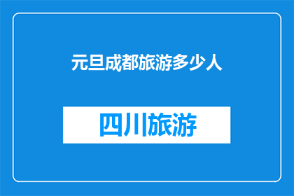 元旦成都旅游多少人(元旦期间，成都吸引了多少游客？)