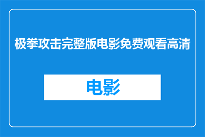 极拳攻击完整版电影免费观看高清(极拳攻击电影完整版能否免费观看高清？)