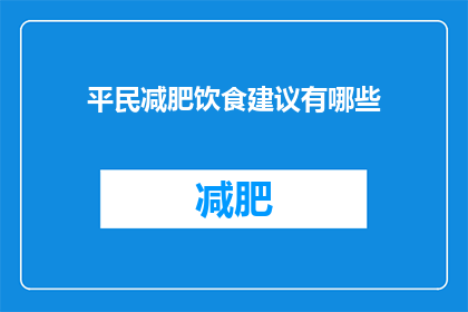 平民减肥饮食建议有哪些(您是否在寻找平民减肥饮食的秘诀？)