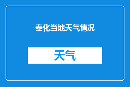 奉化当地天气情况(您是否好奇奉化地区的天气状况？)