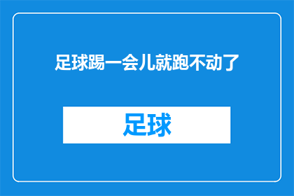 足球踢一会儿就跑不动了(足球比赛后，运动员为何迅速失去动力？)