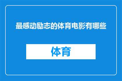 最感动励志的体育电影有哪些(有哪些体育电影能深深触动人心并激励人们不断奋斗？)