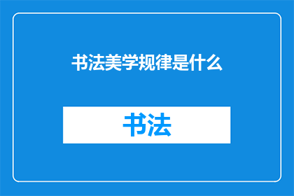 书法美学规律是什么(书法美学规律是什么？)