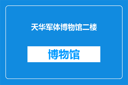 天华军体博物馆二楼(天华军体博物馆二楼的奥秘：探索历史与军事文化的交汇点)