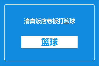 清真饭店老板打篮球(清真饭店老板是否也投身篮球运动？)