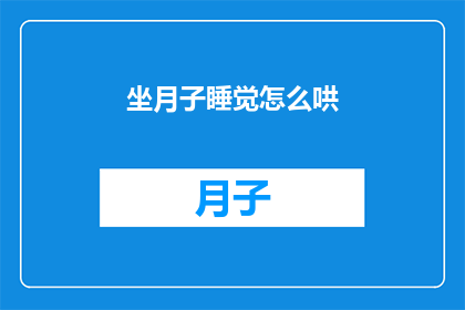 坐月子睡觉怎么哄(坐月子期间如何哄睡？)