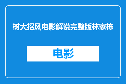 树大招风电影解说完整版林家栋(树大招风电影中林家栋的表演是否足够引人入胜？)