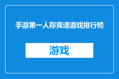 手游第一人称竞速游戏排行榜(谁是手游第一人称竞速游戏之王？)