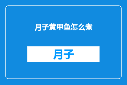 月子黄甲鱼怎么煮(如何烹制美味的月子黄甲鱼？)