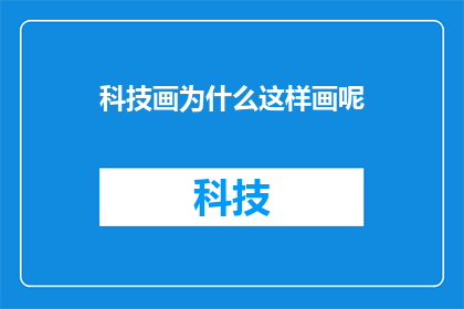 科技画为什么这样画呢(为什么科技画要这样绘制？)