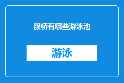 簇桥有哪些游泳池(簇桥区拥有哪些游泳池？)