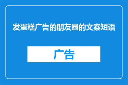 发蛋糕广告的朋友圈的文案短语(你期待的甜蜜时刻，是否已经准备好迎接？蛋糕，不仅仅是一种食物，更是一种情感的传递它承载着欢笑幸福和美好回忆，每一次品尝都仿佛在品味生活的美好那么，你是否已经准备好，用一个蛋糕来庆祝生活中的每一个重要时刻？让我们一起分享这份甜蜜，让快乐和幸福充满你的每一天)
