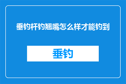 垂钓杆钓翘嘴怎么样才能钓到(垂钓爱好者如何提高钓翘嘴的技巧？)