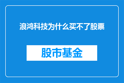 浪鸿科技为什么买不了股票(为何浪鸿科技无法进行股票交易？)