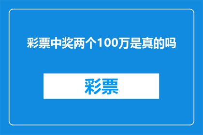 彩票中奖两个100万是真的吗(彩票中奖两个100万是否真实？)