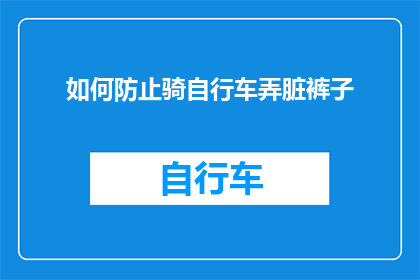 如何防止骑自行车弄脏裤子(如何有效避免骑自行车时弄脏裤子？)