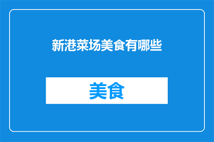 新港菜场美食有哪些(新港菜场美食大揭秘：究竟有哪些令人垂涎的佳肴？)