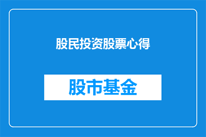 股民投资股票心得(投资者如何从股票投资中获得深刻见解？)