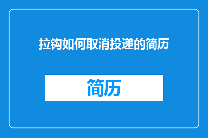 拉钩如何取消投递的简历(如何取消已投递的简历？)