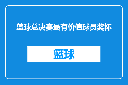 篮球总决赛最有价值球员奖杯(篮球总决赛中，谁将荣获最具价值球员的荣耀？)