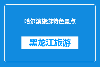哈尔滨旅游特色景点(哈尔滨旅游特色景点有哪些？)