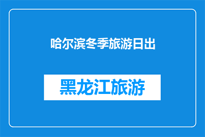 哈尔滨冬季旅游日出(哈尔滨冬季旅游日出：你准备好迎接晨曦了吗？)