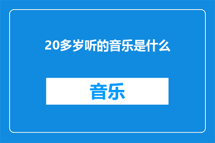 20多岁听的音乐是什么(20多岁时，你钟爱的音乐类型是什么？)