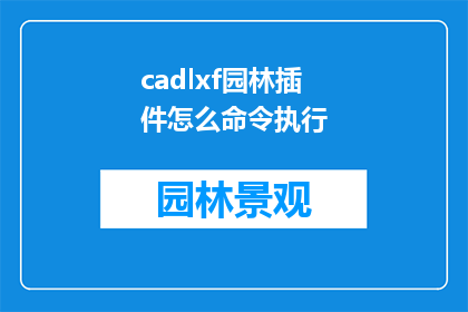 cadlxf园林插件怎么命令执行(如何执行CADLXF园林插件的命令？)