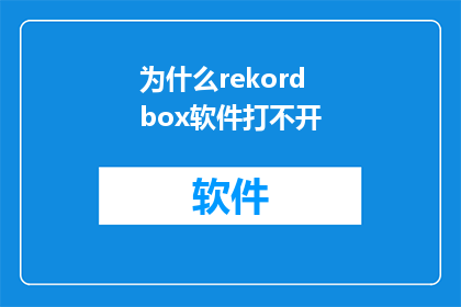 为什么rekordbox软件打不开(为什么rekordbox软件无法启动？)
