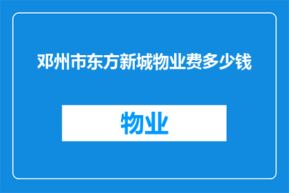 邓州市东方新城物业费多少钱(邓州市东方新城物业费是多少？)