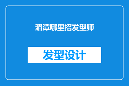 湄潭哪里招发型师(湄潭地区寻求专业发型师的招聘信息)