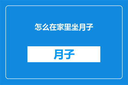 怎么在家里坐月子(如何在家中舒适地度过产后恢复期？)