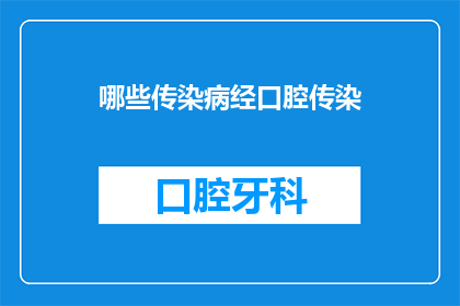 哪些传染病经口腔传染(哪些疾病通过口腔传播？)