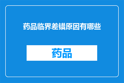 药品临界差错原因有哪些(药品生产中为何会出现临界差错？)
