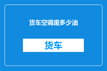 货车空调废多少油(货车空调耗油量究竟有多少？)
