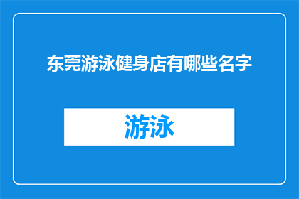 东莞游泳健身店有哪些名字(东莞游泳健身店有哪些名字？)