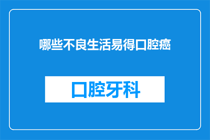 哪些不良生活易得口腔癌(哪些不良生活习惯容易引发口腔癌？)