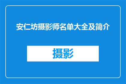 安仁坊摄影师名单大全及简介(安仁坊摄影师名单大全及简介：您是否了解这些杰出摄影师的风采？)
