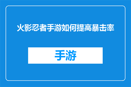 火影忍者手游如何提高暴击率(如何提升火影忍者手游的暴击率？)