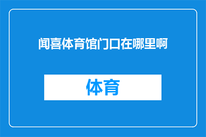 闻喜体育馆门口在哪里啊(询问者：请问，闻喜体育馆的入口位置在哪里？)