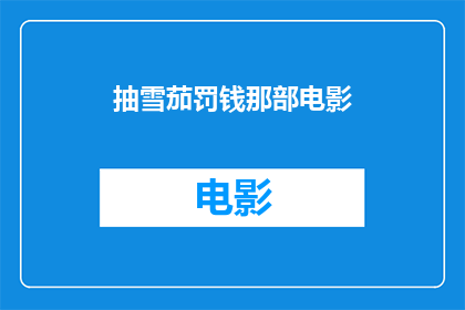 抽雪茄罚钱那部电影(抽雪茄罚钱这部电影，其背后的法律与道德冲突是什么？)