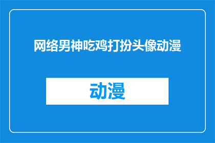 网络男神吃鸡打扮头像动漫(网络男神的吃鸡装扮头像，是否也适合动漫风格？)